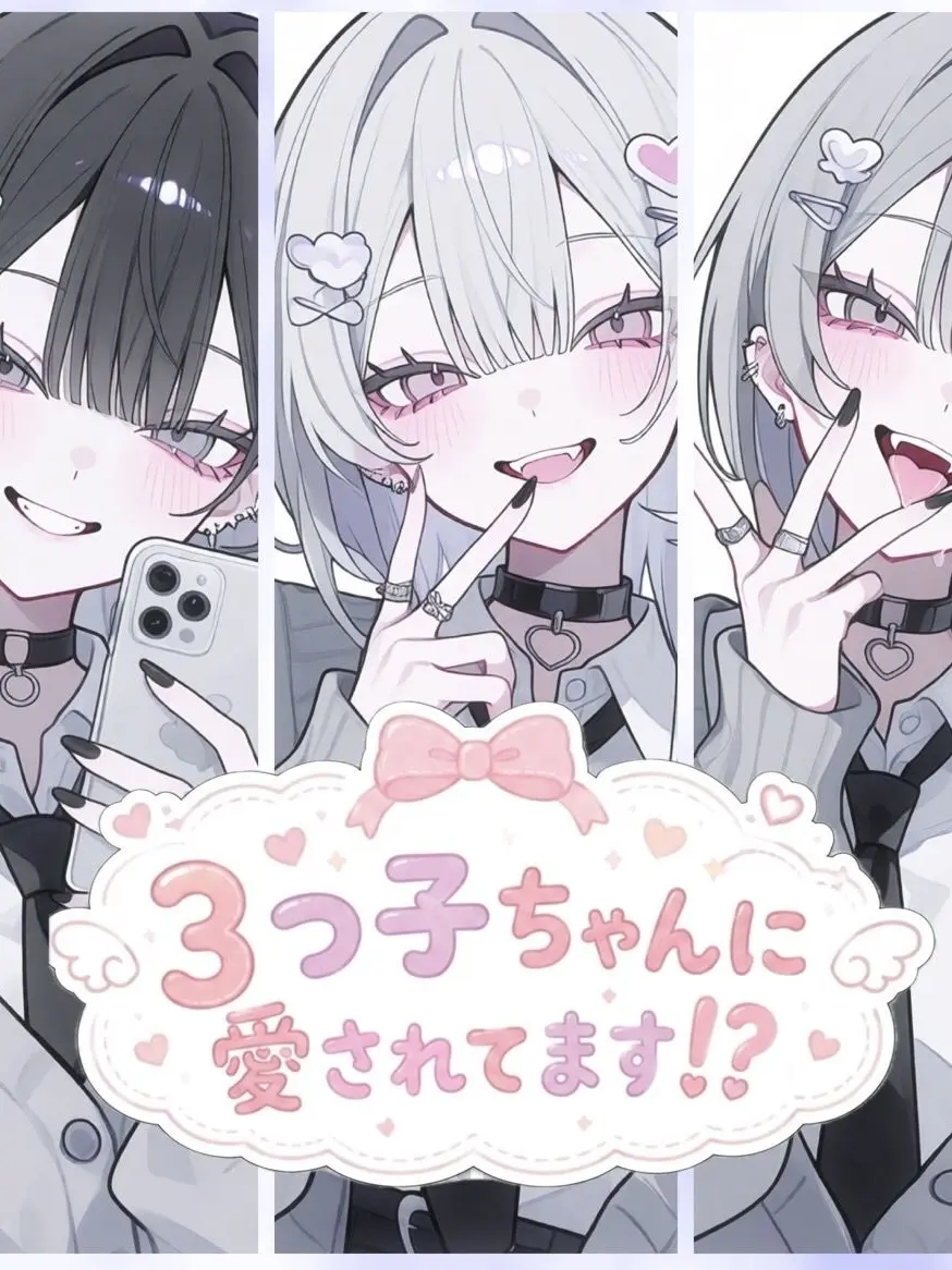 kurokami_suki의 3つ子ちゃんに愛されてます！？