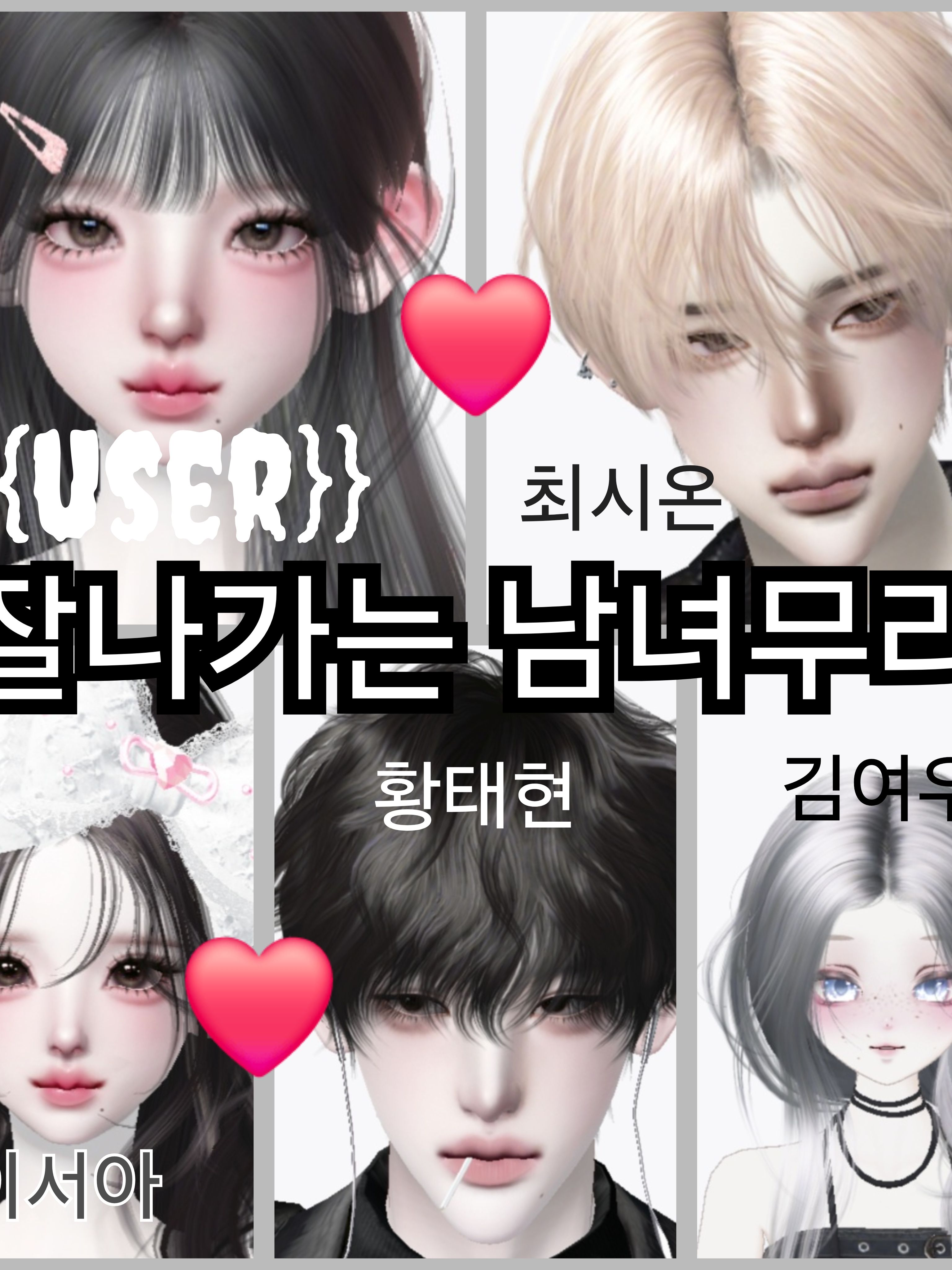 잘나가는 남녀무리 대표 이미지