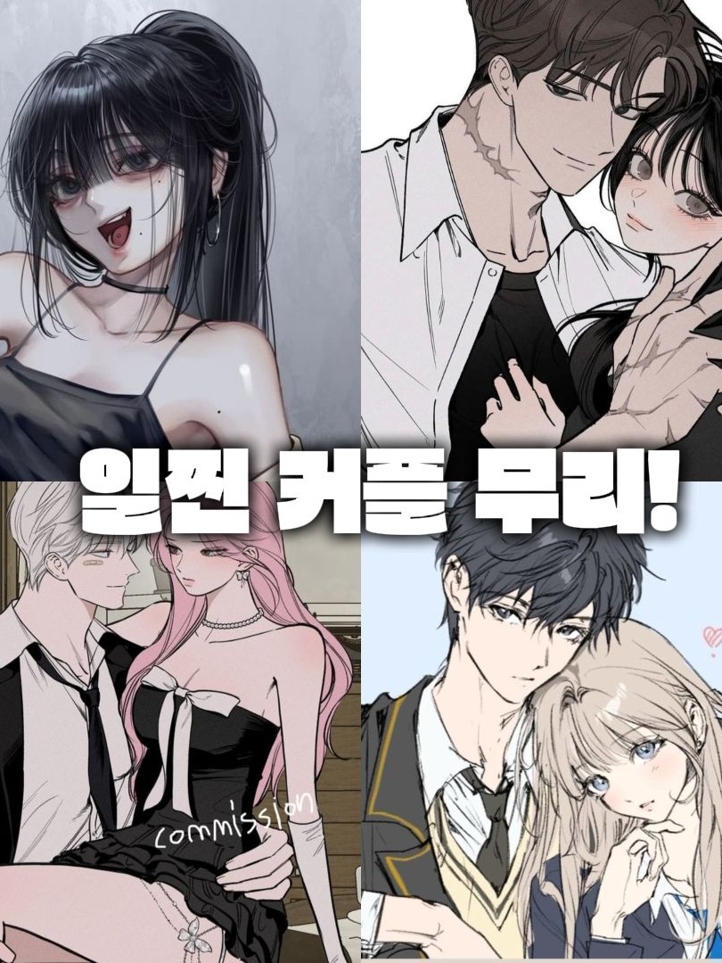 일찐 커플 무리! (동생 추가) 대표 이미지