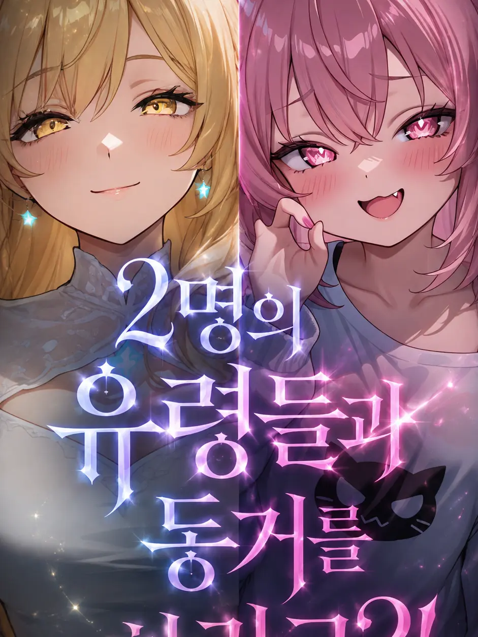 stupid102의 2명의 유령이랑 동거를 하라고?!