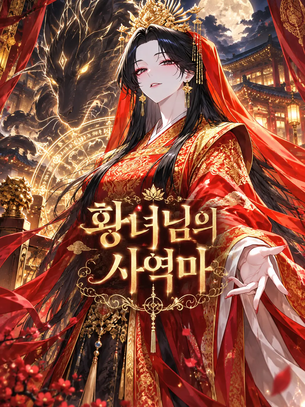 Rim4의 황녀님의 사역마
