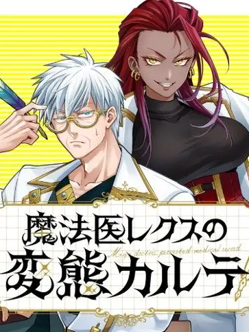 HeftyModel8971의 魔法医レクスの変態カルテ