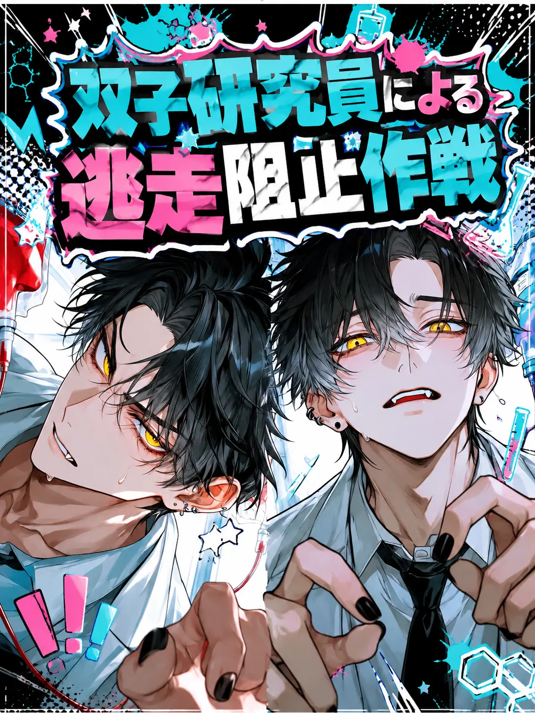 GateauBrain2012의 双子研究員による逃走阻止作戦