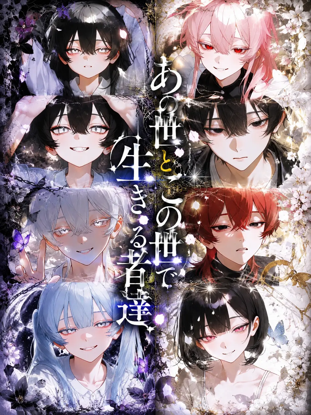 Hana_o72의 あの世とこの世で生きる者達