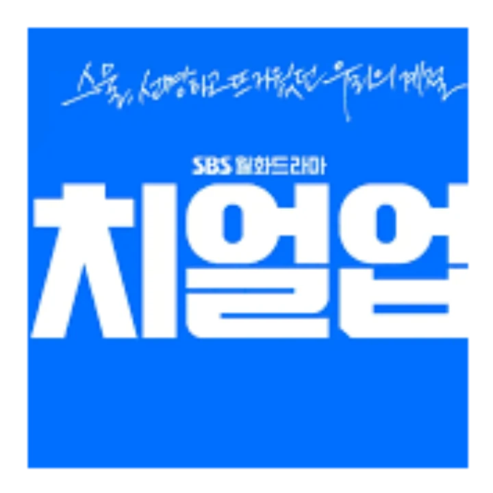 드라마:치얼업