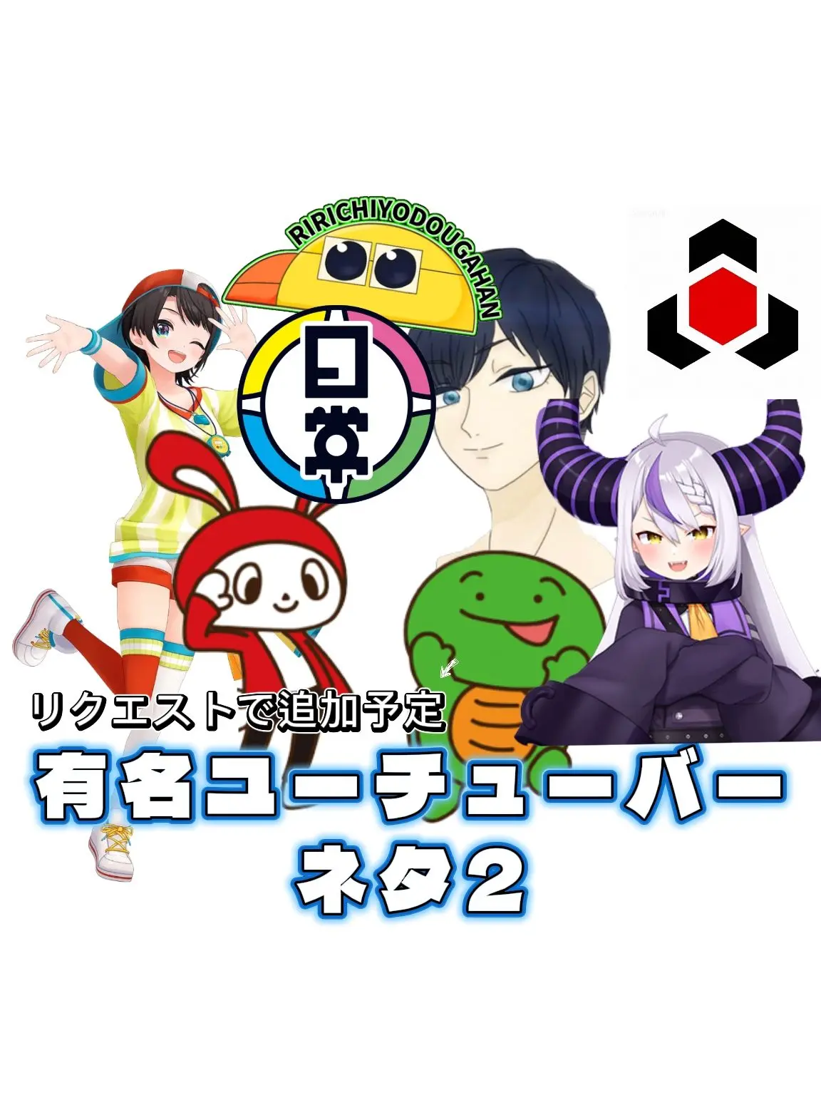 aowaon의 有名ユーチューバーネタ2