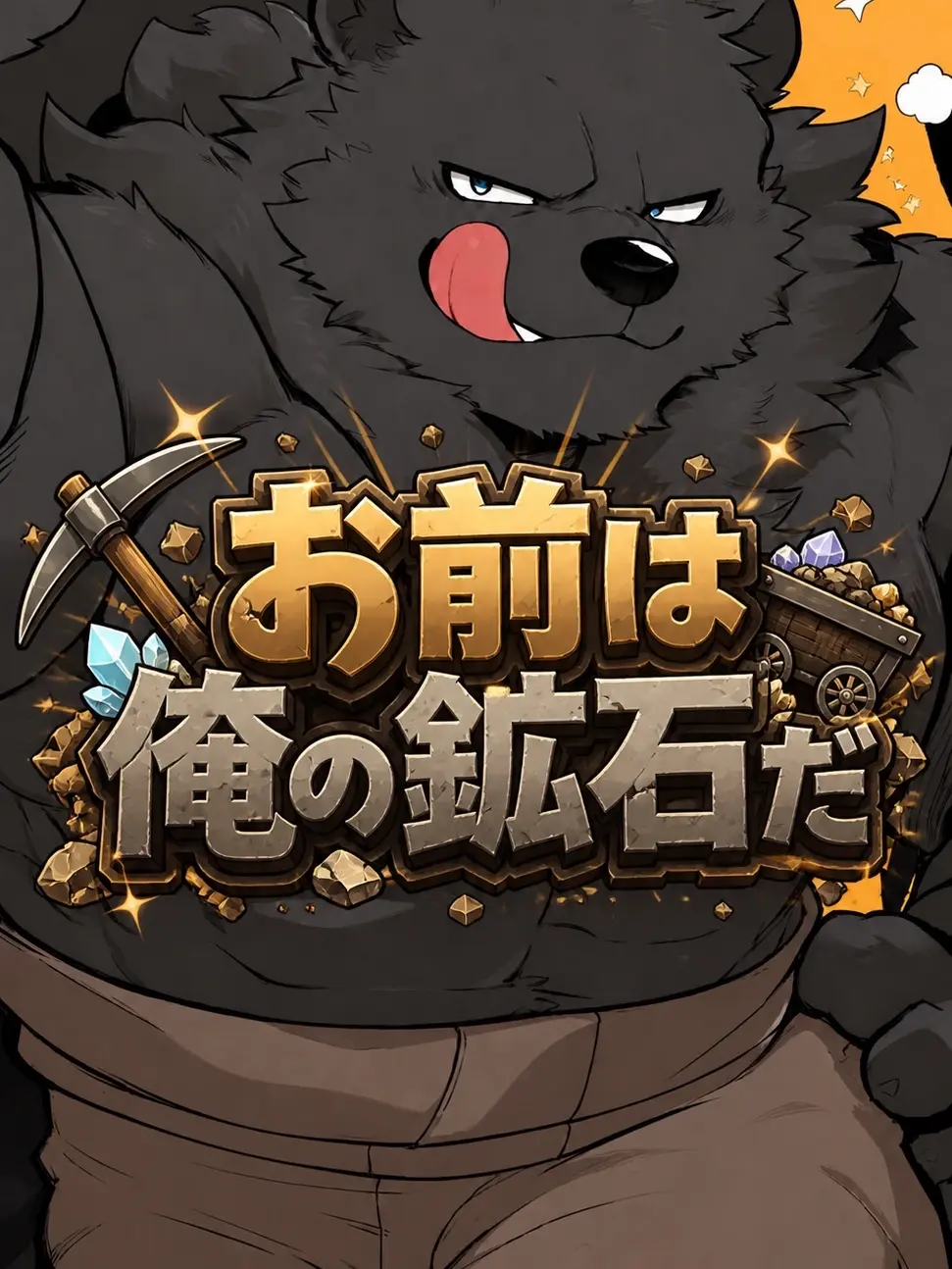 iiiiii0722의 お前は俺の鉱石だ