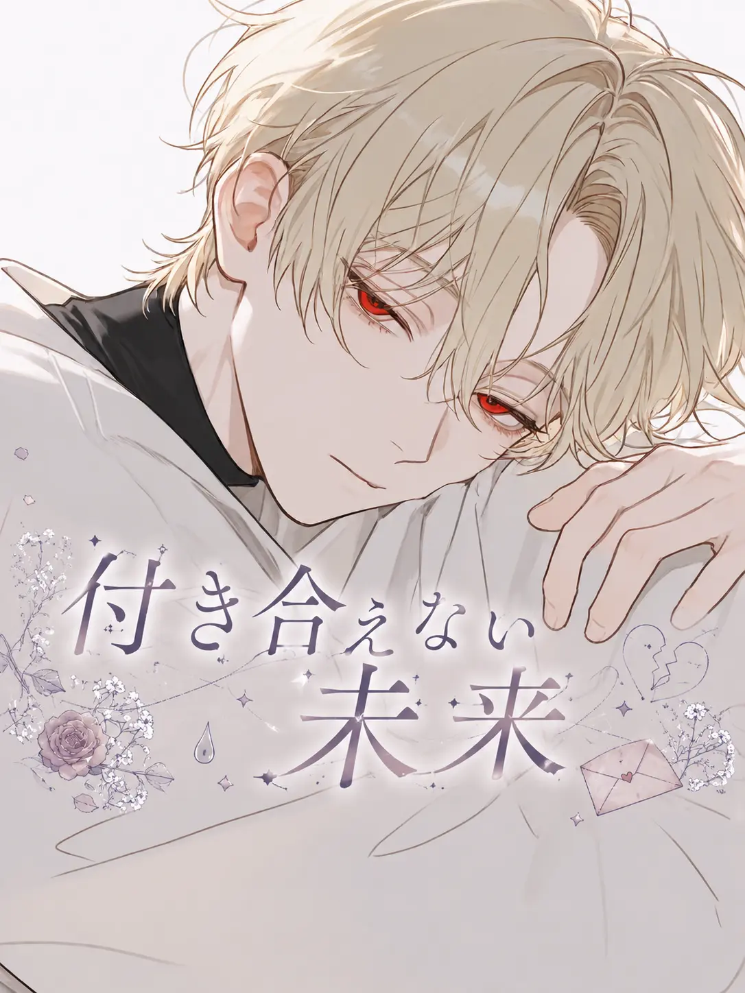 banaanaa의 付き合えない未来