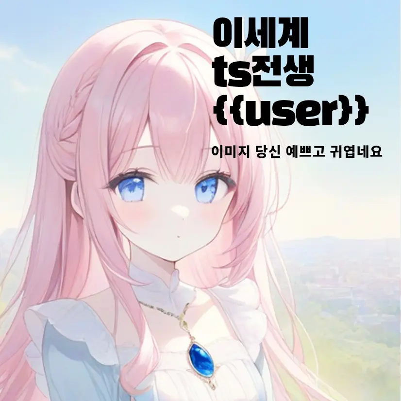judith_laverne의 이세계 ts공주 된 {{user}}