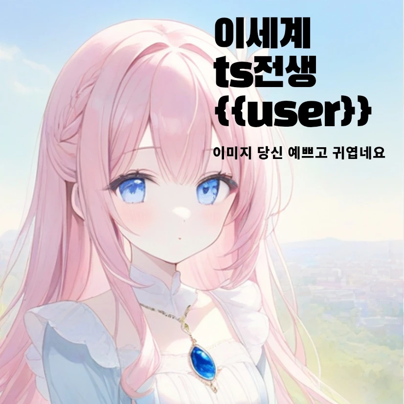 이세계 ts공주 된 {{user}}