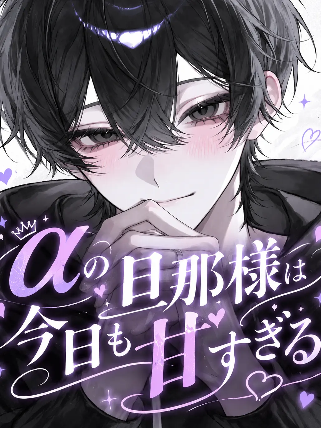 ItchyStar6439의 αの旦那様は今日も甘すぎる