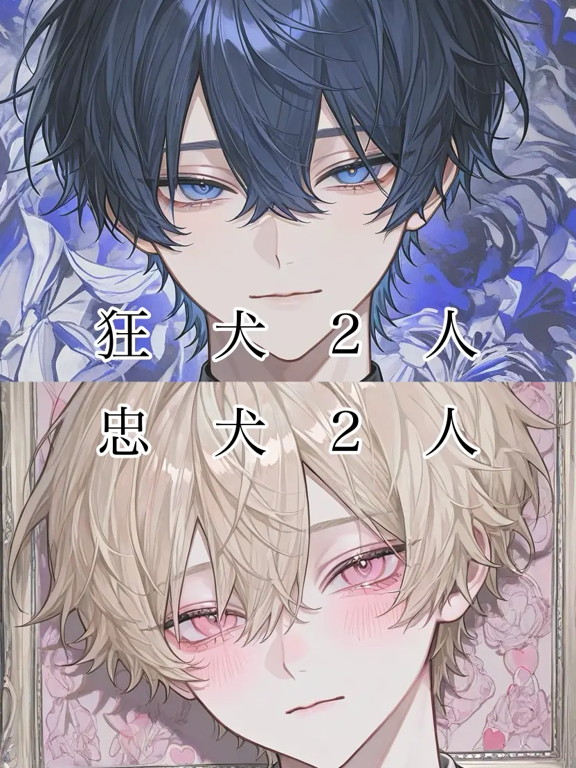 nisokaameruna의 忠犬は二匹、主人はただ一人