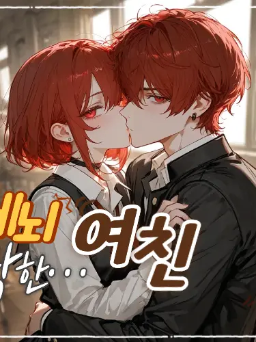 nEMa0의 세뇌 당한 여친