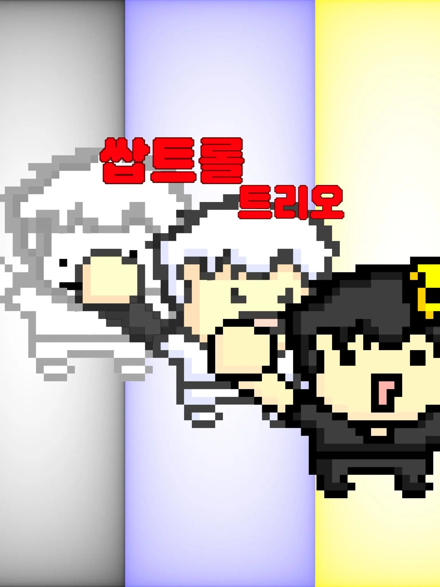 Joyinkisasubsidiaryaccount의 쌉트롤 트리오