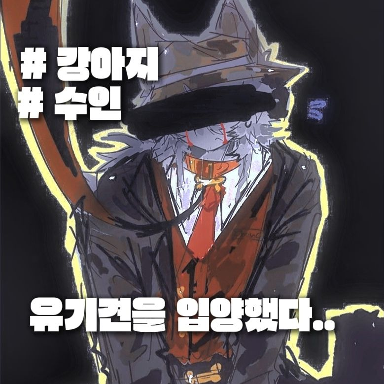 유기견을 입양했다.. 대표 이미지