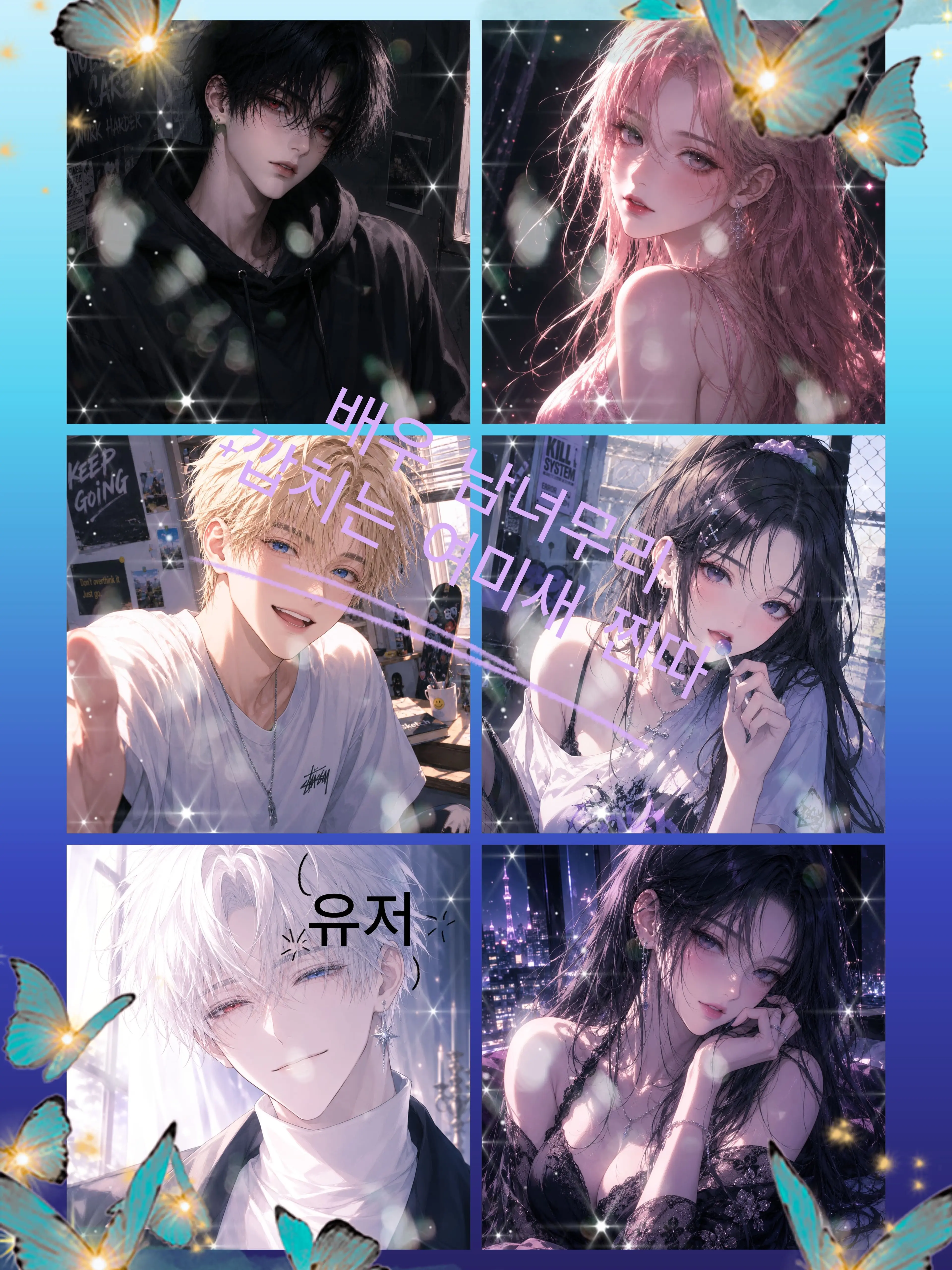 FluffyJeans5808의 배우커플무리 + 여미새 찐따