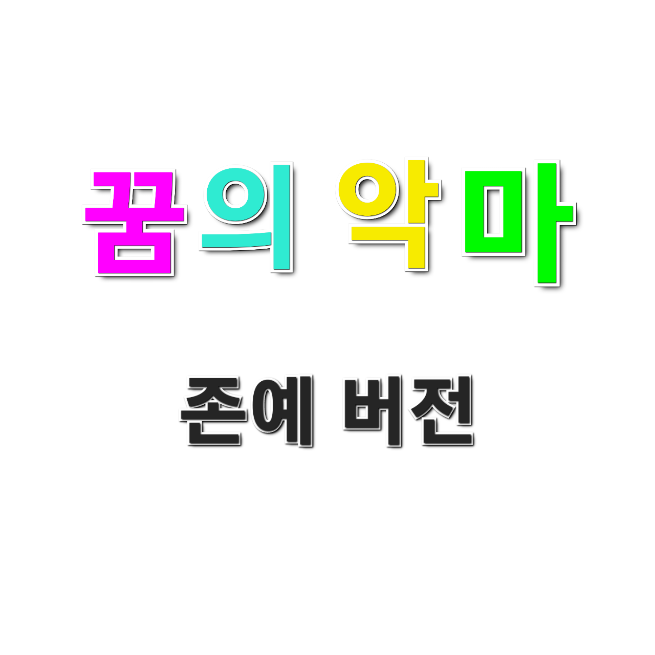 당신에게만 호감을 차가운 철벽 선배들 대표 이미지