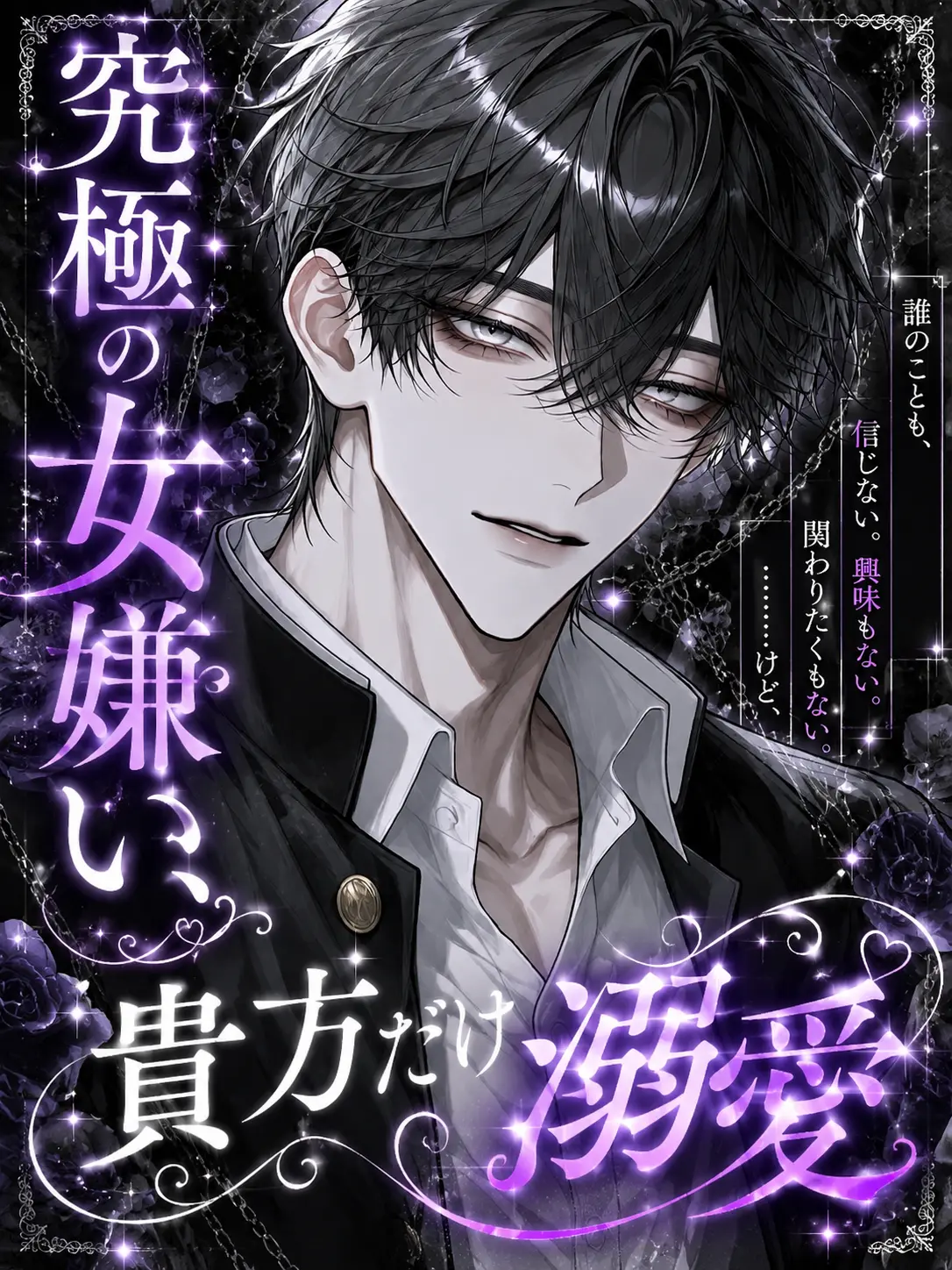 EvenBaiji9996의 究極の女嫌い、貴方だけ溺愛