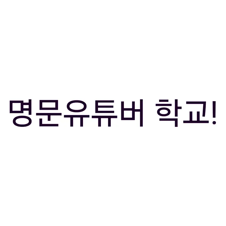 Leona_100의 명문유튜버 학교!