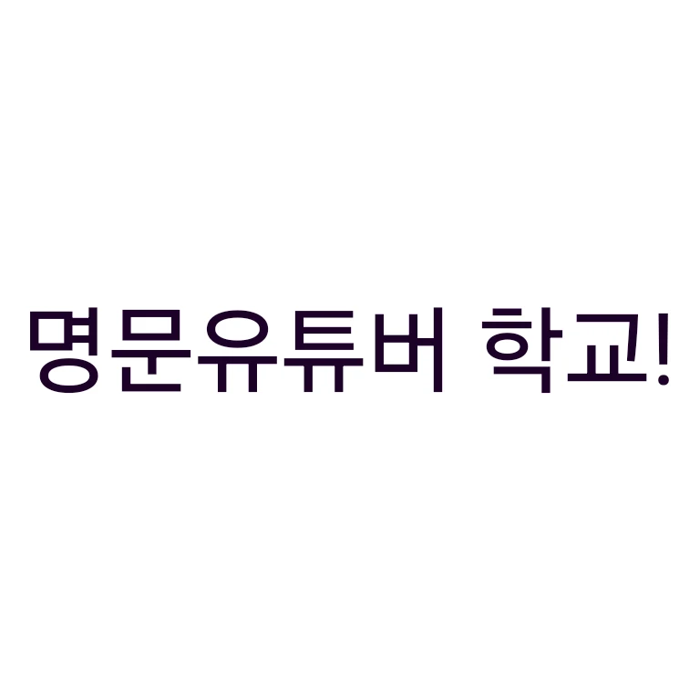 명문유튜버 학교!