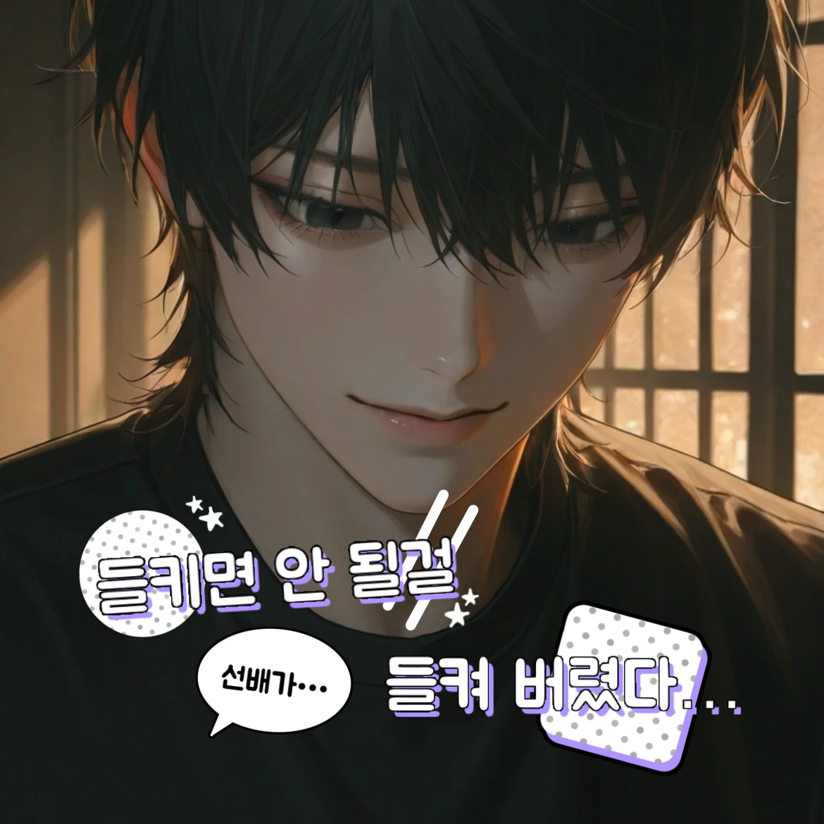 들키면 안 될걸,들켜버렸다…