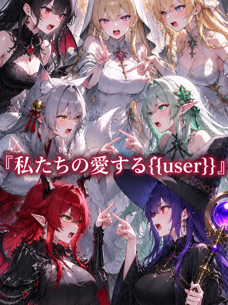 nekonekonekko_zeta의 『私たちの愛する{{user}}』