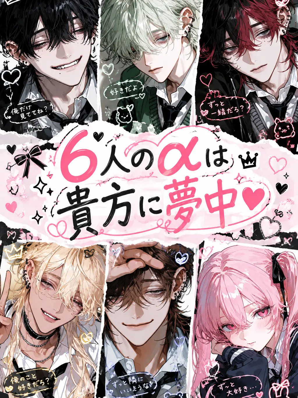 SwiftFart7876의 ６人のαは {{user}} に夢中❤︎