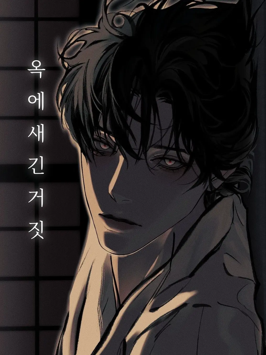 li_.jia의 옥에 새긴 거짓