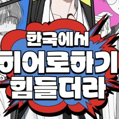 한국에서 학교다니기 힘들더라