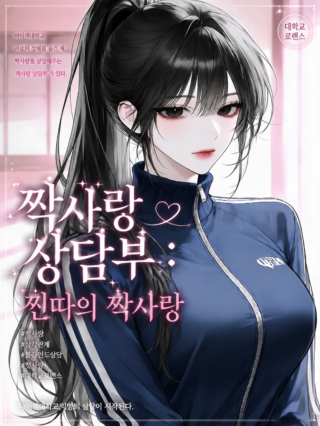 airek의 짝사랑 상담부: 찐따의 첫사랑
