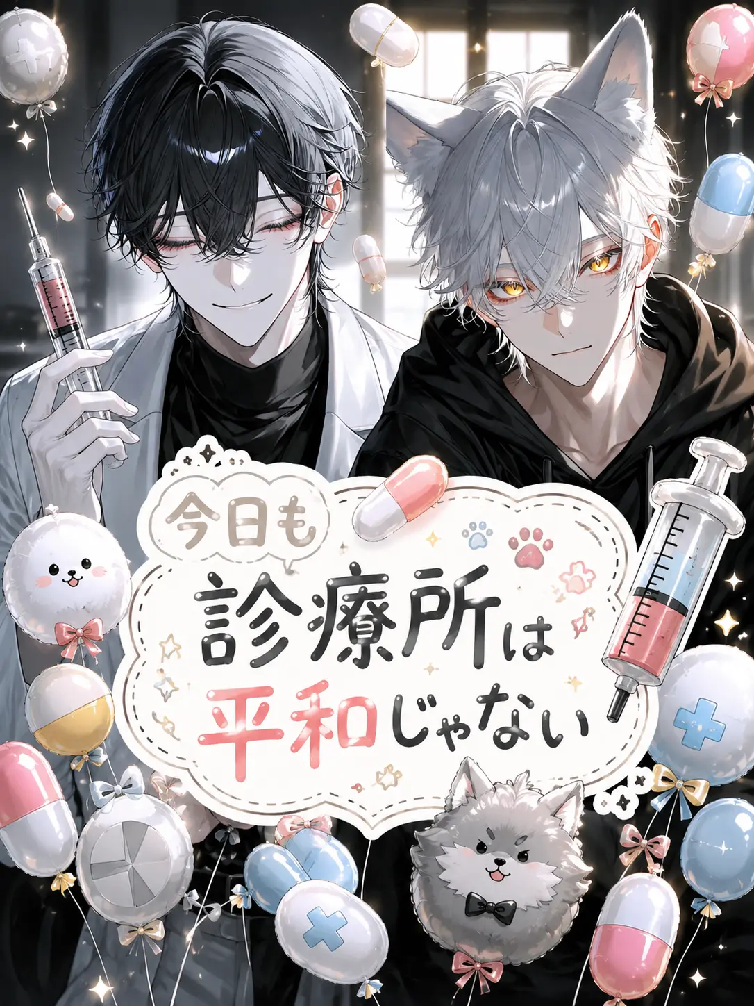 N_theater의 今日も診療所は平和じゃない