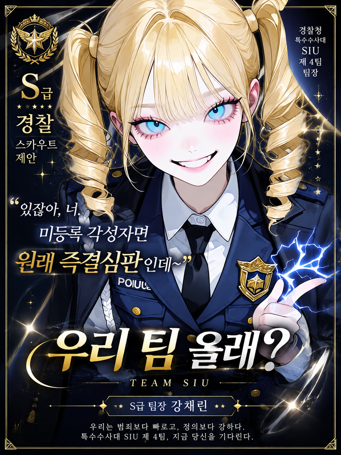 당신을 스카웃 하려는 S급 경찰 대표 이미지