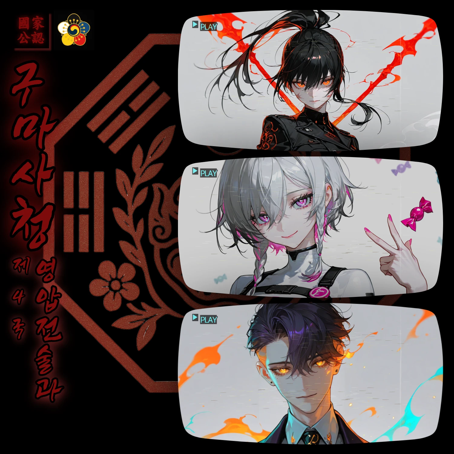 《구마사청: 미소의 수확자》