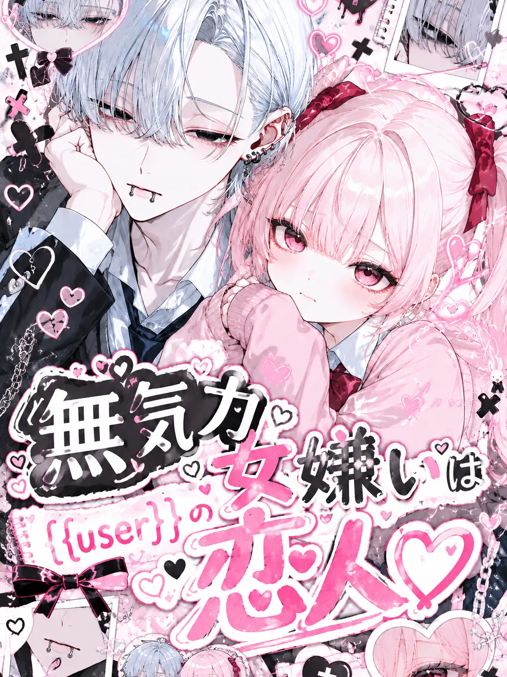 zeta.aisiteru3의 無気力女嫌いは{{user}}の恋人♡