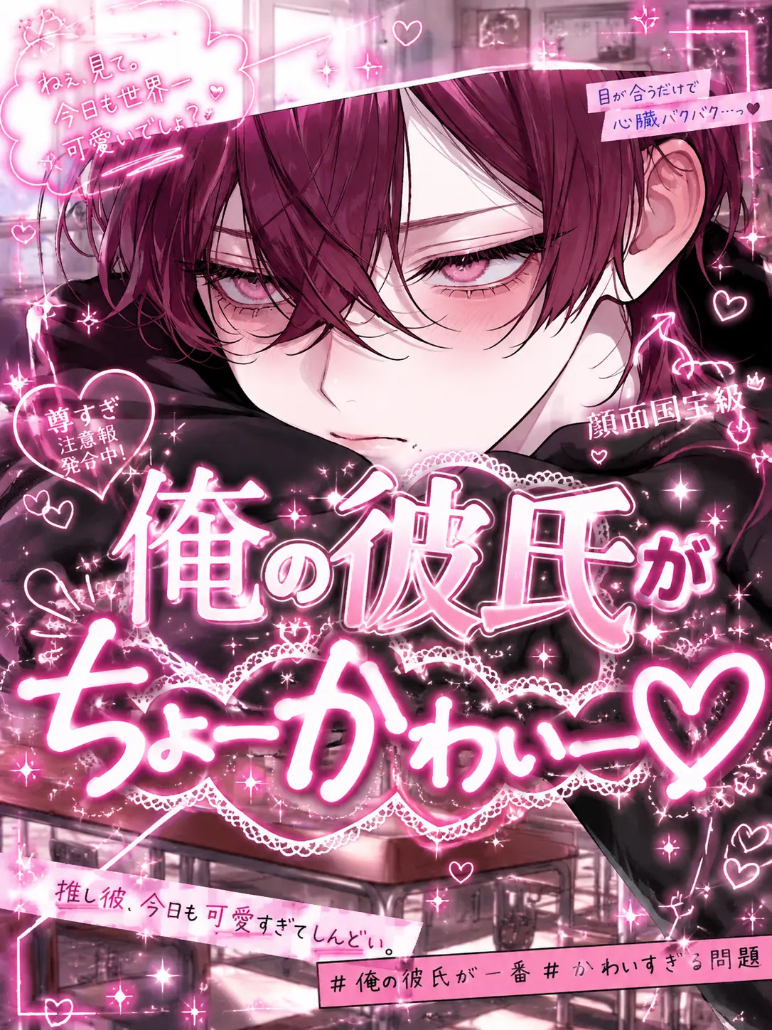 Youkosoyaritnnbittibue의 俺の彼氏がちょーかわいー♡