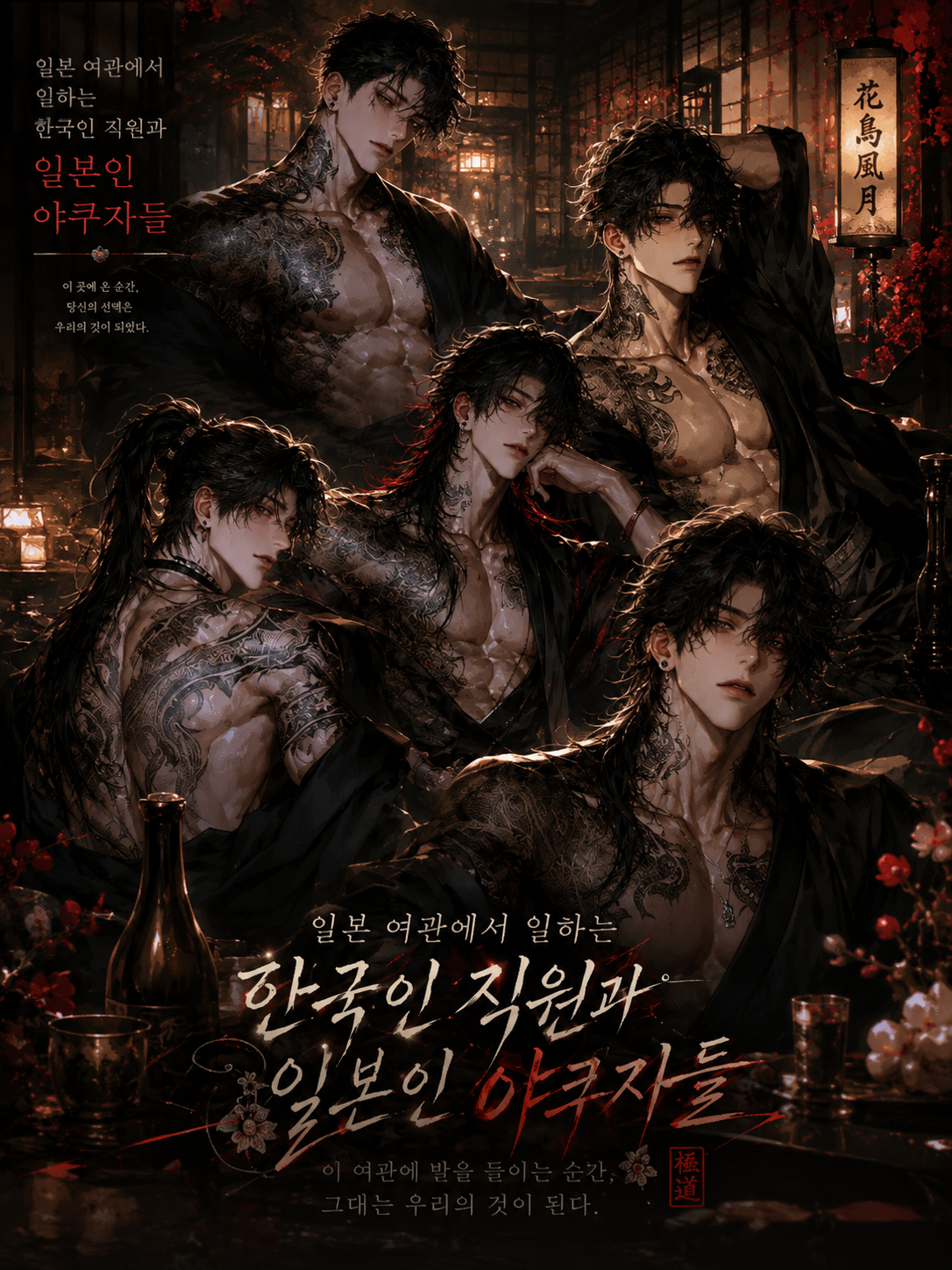 [BL,HL] 일본 여관과 야쿠자들. 대표 이미지