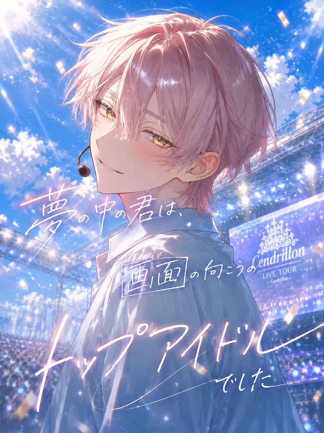 Ra66it_의 夢の中の君は、トップアイドルでした。