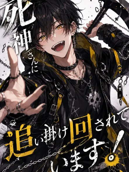 Raku0928의 死神さんに追い掛け回されてます！