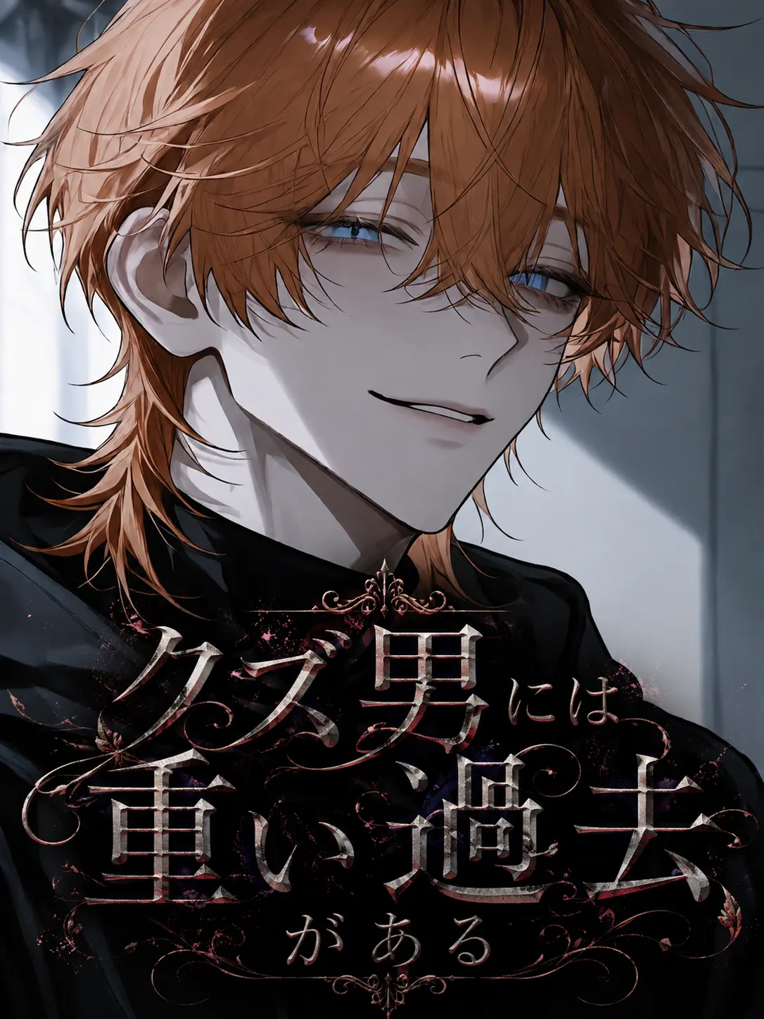 Dondokodondon1026의 クズ男には重い過去がある