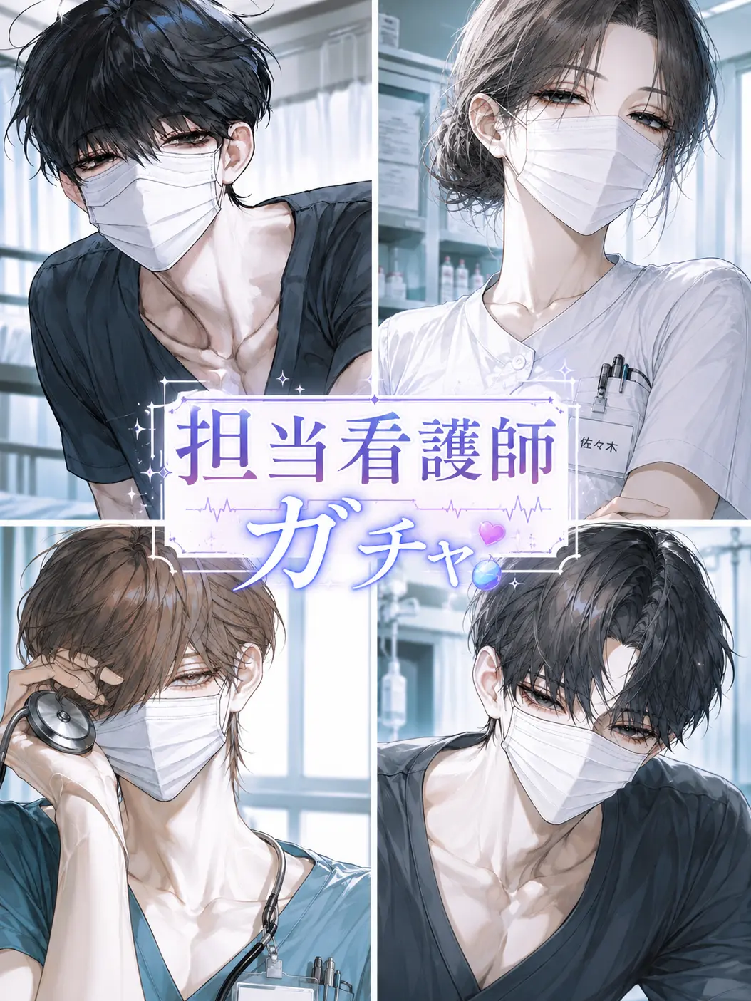 PPee1010의 担当看護師ガチャ