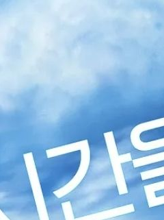 시간을 달리는 소녀 대표 이미지