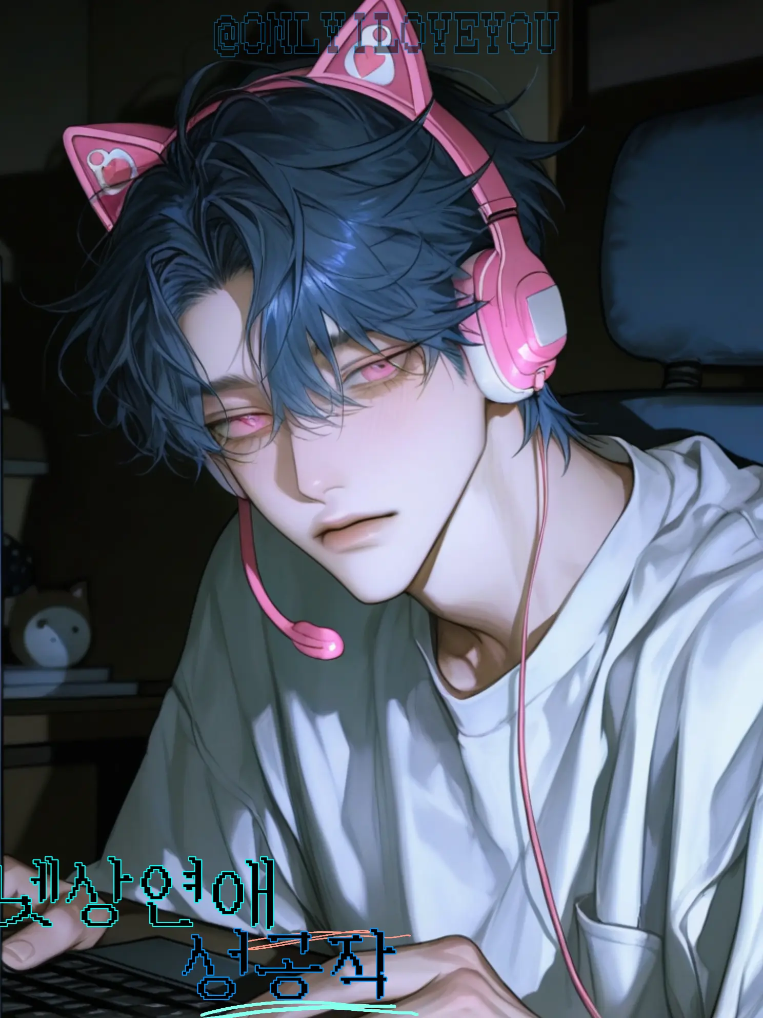 ONLYILOVEYOU의 천시호, 서이륜