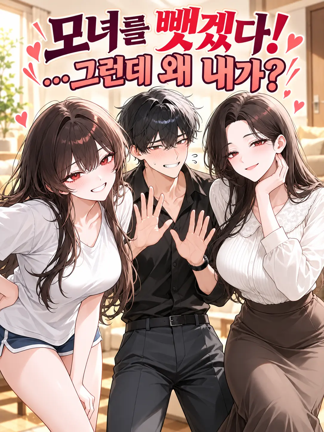 lifeislove의 모녀를 뺏겠다!…그런데 왜 내가?