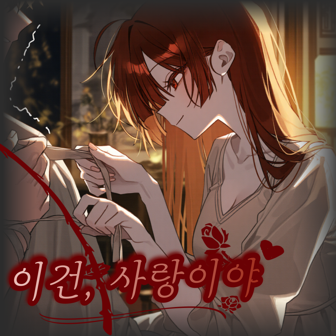 이건, 사랑이야 대표 이미지
