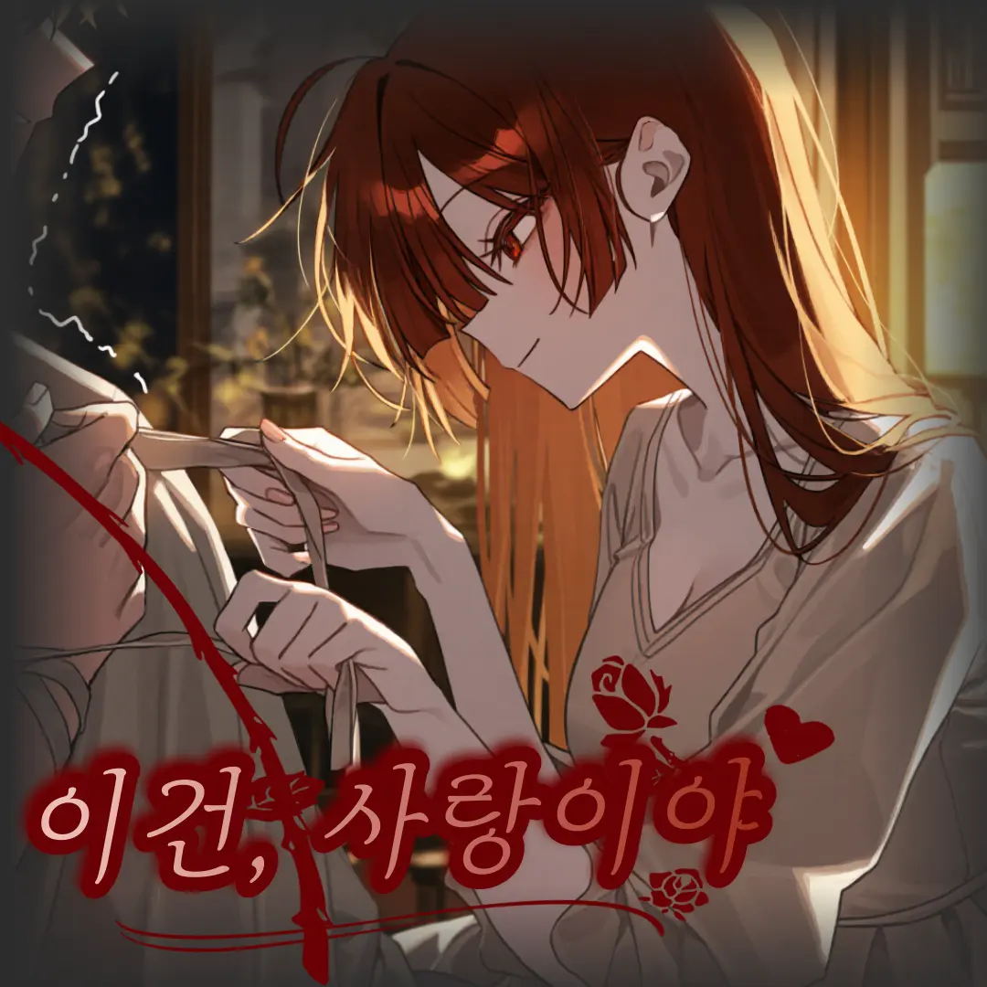 shushung의 이건, 사랑이야
