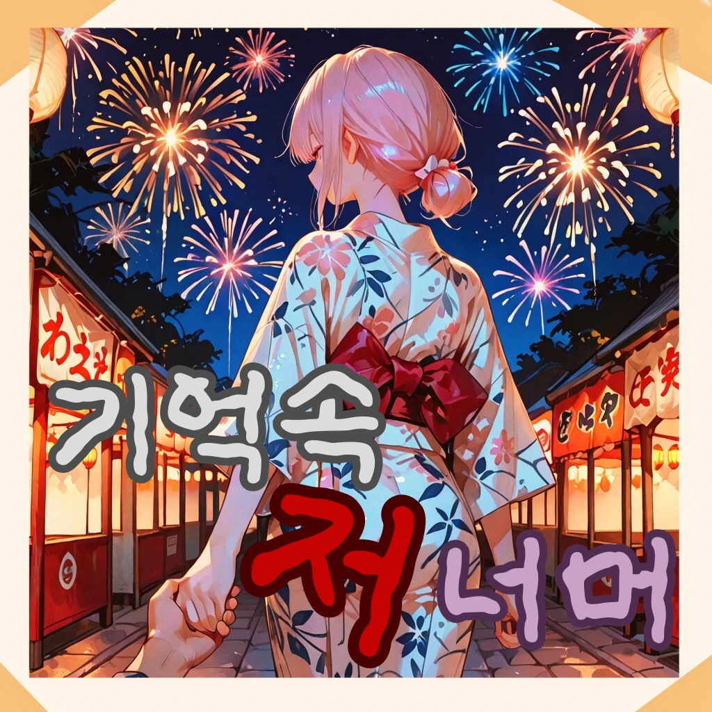기억속, 저 너머