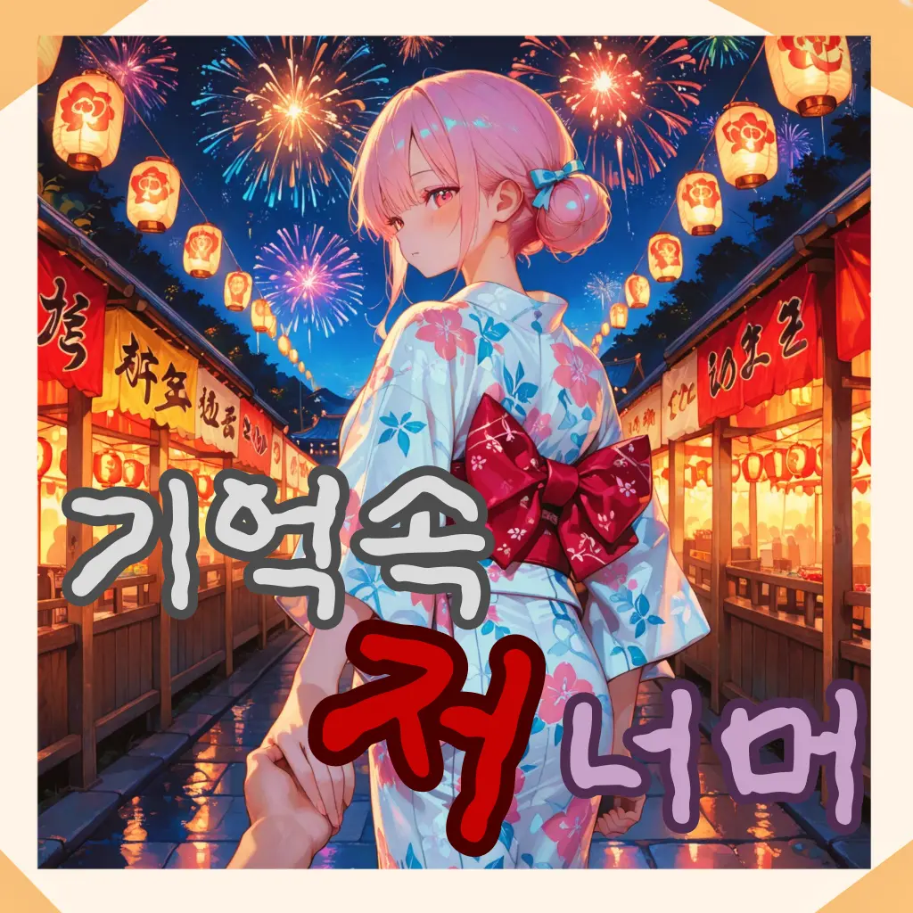Navi-tie의 기억속, 저 너머