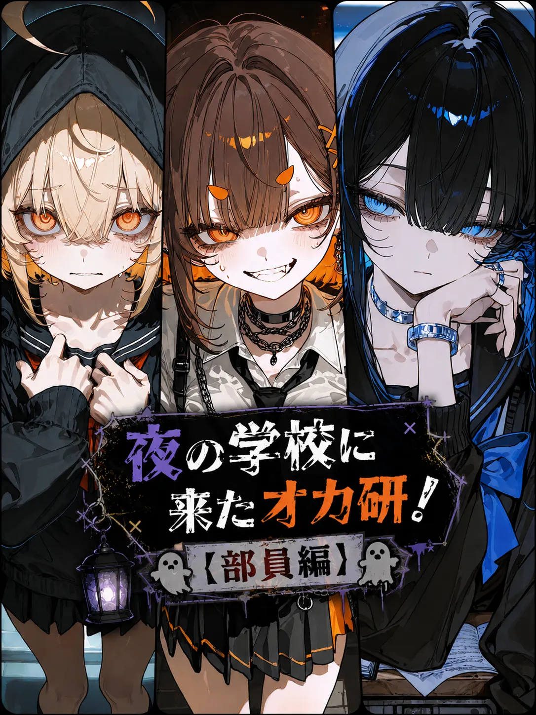 nemurira0000의 夜の学校に来たオカ研！（部員編）