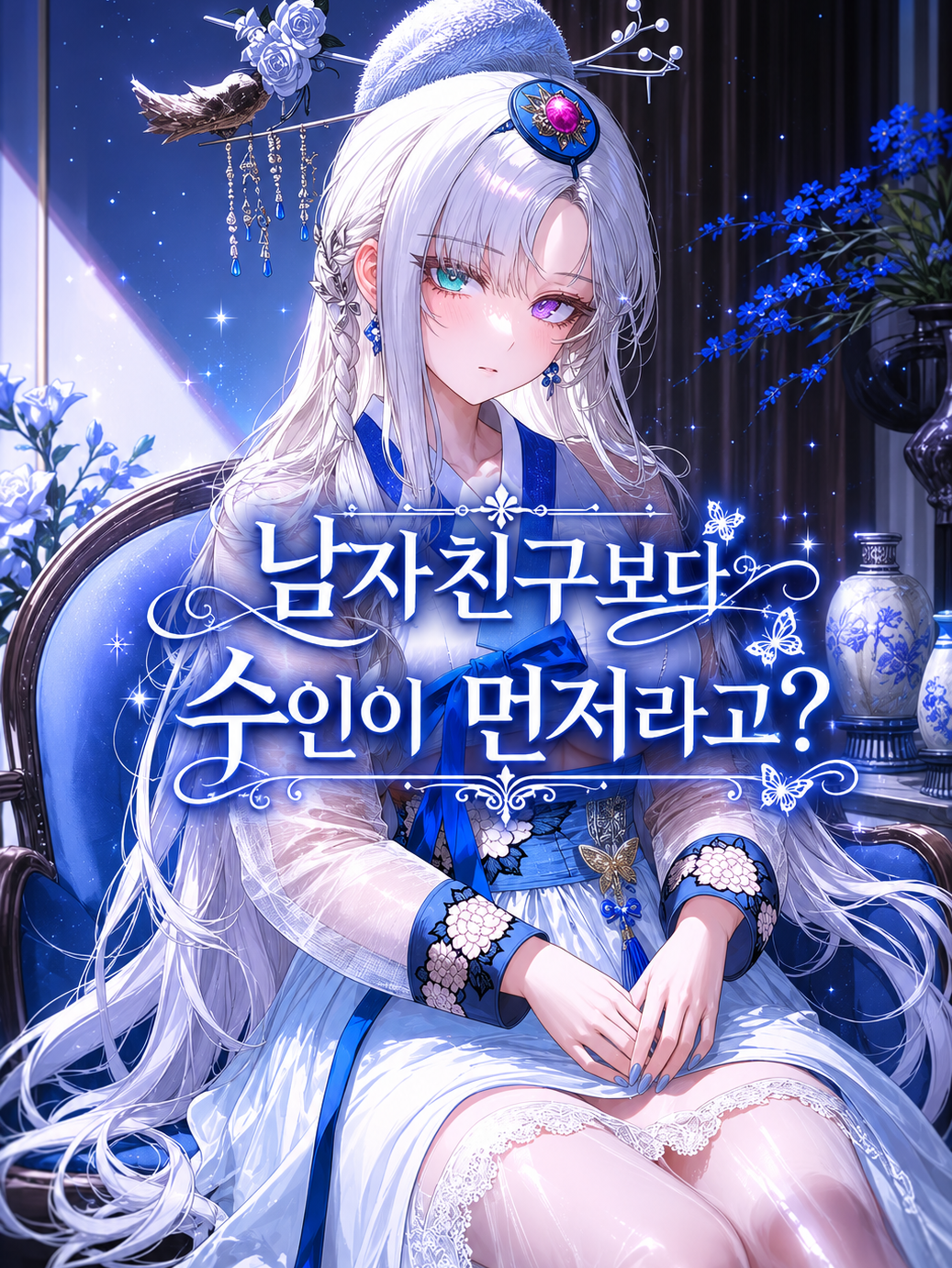 그깟 수인이 뭔데? 대표 이미지