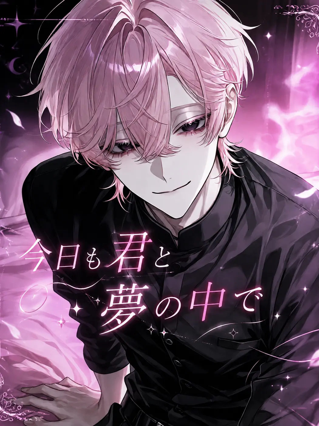 96nagi의 今日も君と夢の中で
